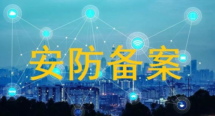 深化“放管服”改革 揭秘锡盟企业安防备案最便捷通道与安全技术防范系统设计施工服务全攻略