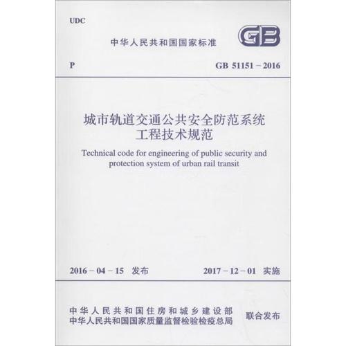 t城市轨道交通公共安全防范系统工程技术规范